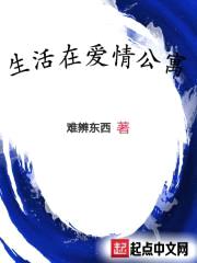 生活在爱情公寓