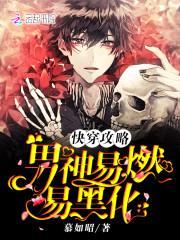 快穿攻略:男神易燃易黑化
