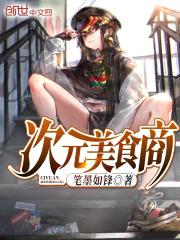 次元美食商