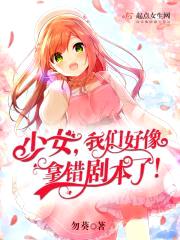 少女，我们好像拿错剧本了！