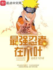 最强忍者在木叶