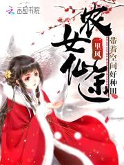 农女仙途:带着空间好种田
