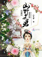 买妻种田:山野夫君,强势宠!