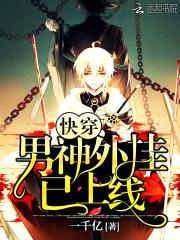 快穿:男神,外挂已上线