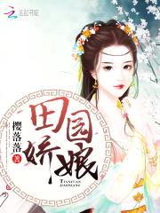 田园神医:山里汉子强悍妻