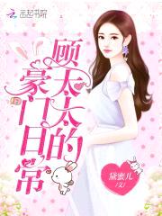 头号新欢:Hello,顾太太