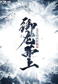 御龙而上