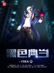 黑色典当