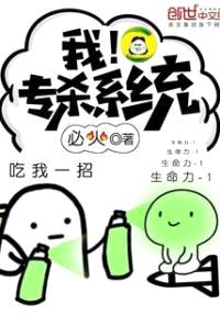 我!专杀系统