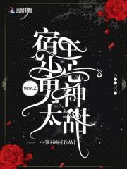 快穿男神:妖孽殿下宠上瘾