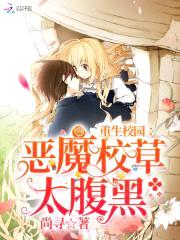 重生校园:恶魔校草,太腹黑