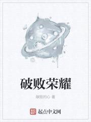 破败荣耀