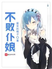 不败仆娘