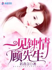 娇妻入怀:顾少轻点宠