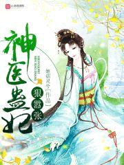 神医蛊妃:腹黑九爷,极致宠!