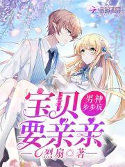 男神步步坑:宝贝,要亲亲