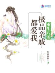 重生八零:极品亲戚都爱我