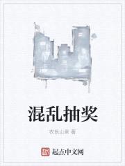 混乱抽奖