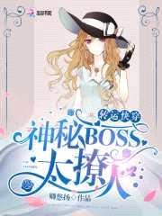 转运快穿:神秘BOSS,太撩人