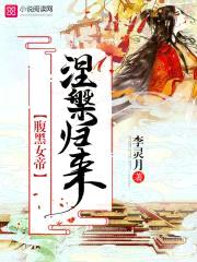 盛世倾宠:极品女帝太腹黑