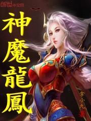 神魔龙凤