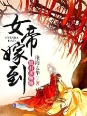女帝嫁到:狼君,求抱抱
