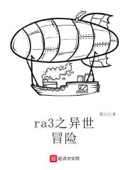 红警3之异界种田