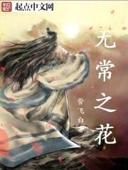 无常之花