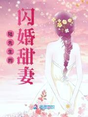萌妻来袭:大叔心尖宠