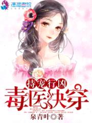 持宠行凶:毒医快穿