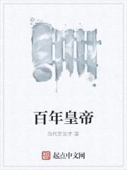 百年皇帝
