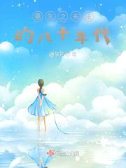 重生之末法的八十年代