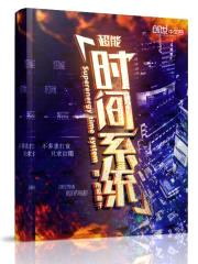 超能时间系统
