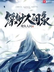 缥缈人间录