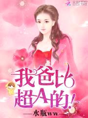 萌宝神助攻:总裁爹地,超给力!