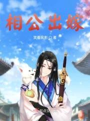 相公出嫁