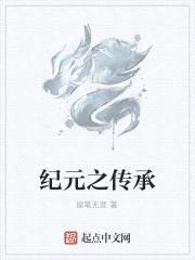 纪元之传承