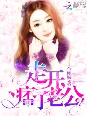 走开,痞子老公!