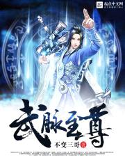 武脉至尊