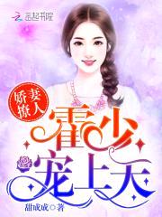 娇妻撩人:霍少,宠上天