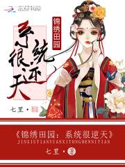 锦绣田园:系统很逆天
