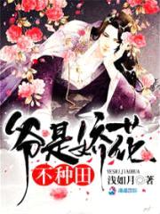 爷是娇花,不种田!