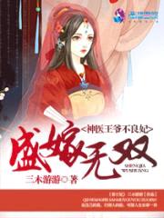盛嫁无双:神医王爷不良妃