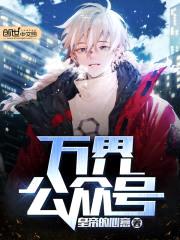 万界公众号