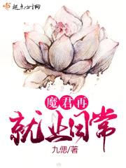 魔君从良以后