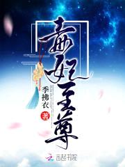 冷帝绝宠:毒妃,不好撩