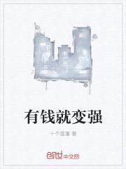 有钱就变强