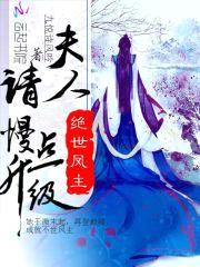 绝世凤主:夫人!请慢点升级!