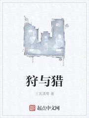 狩与猎
