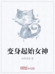变身起始女神
